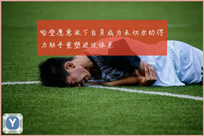 哈登愿意放下自负成为米切尔的得力助手重塑进攻体系