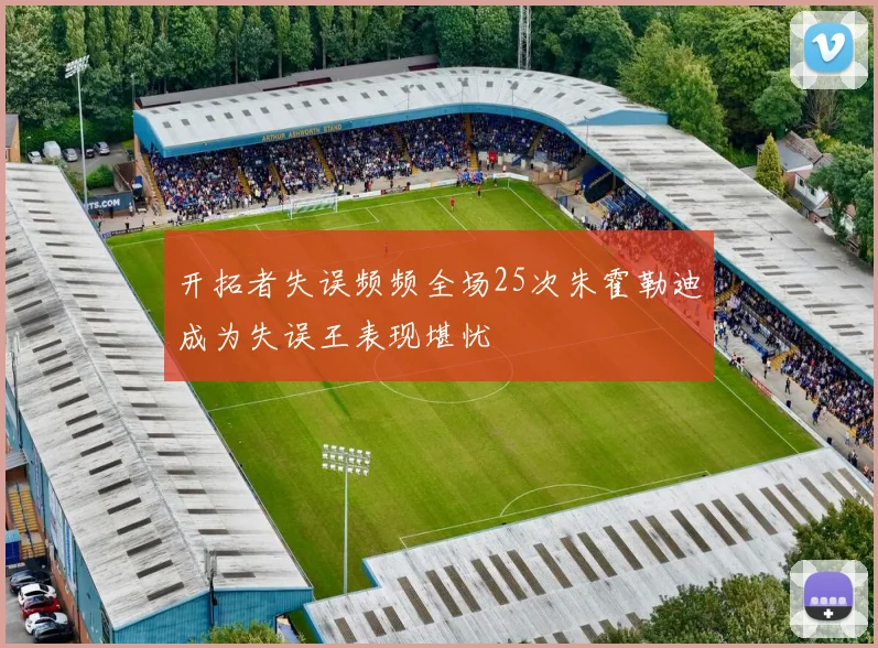 开拓者失误频频全场25次朱霍勒迪成为失误王表现堪忧