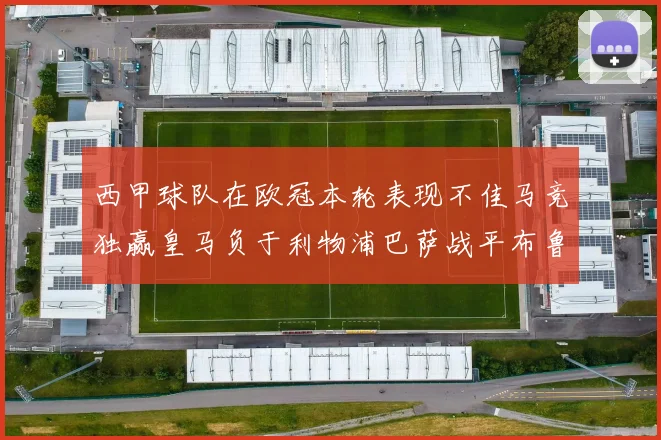 西甲球队在欧冠本轮表现不佳马竞独赢皇马负于利物浦巴萨战平布鲁日