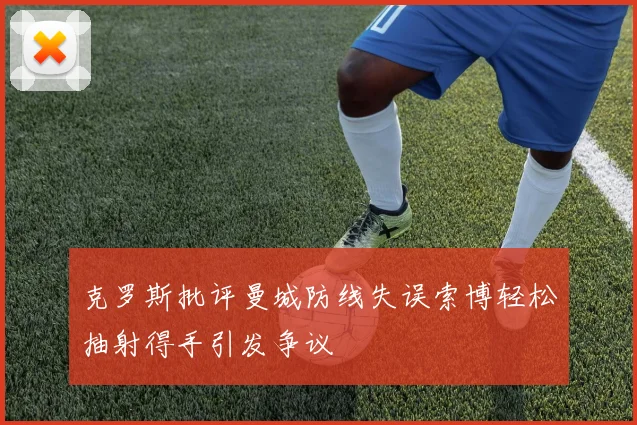 克罗斯批评曼城防线失误索博轻松抽射得手引发争议