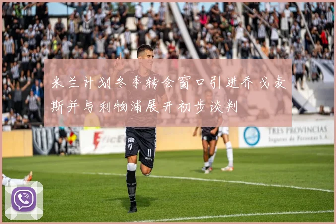 米兰计划冬季转会窗口引进乔戈麦斯并与利物浦展开初步谈判