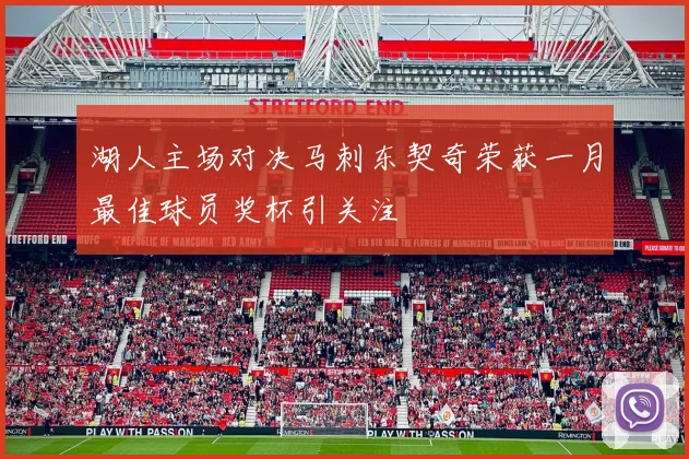 湖人主场对决马刺东契奇荣获一月最佳球员奖杯引关注