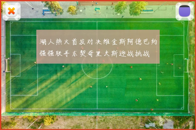 湖人热火首发对决维金斯阿德巴约强强联手东契奇里夫斯迎战挑战