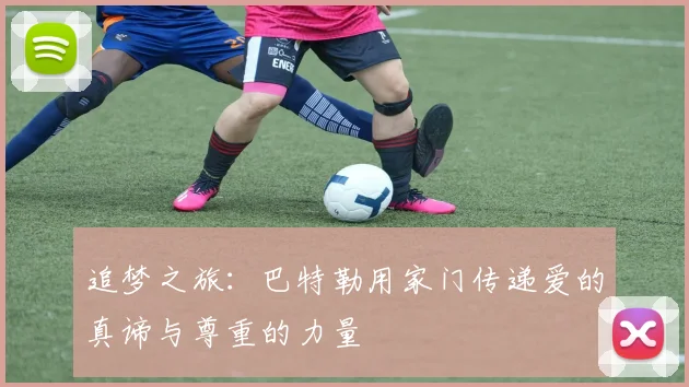 追梦之旅：巴特勒用家门传递爱的真谛与尊重的力量