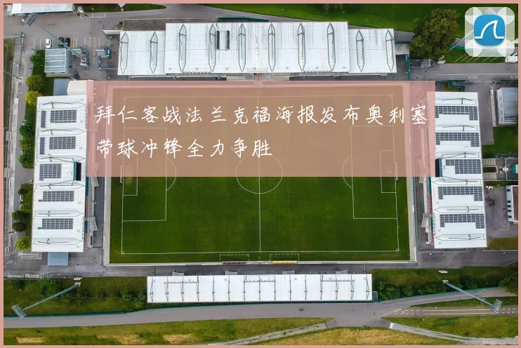 拜仁客战法兰克福海报发布奥利塞带球冲锋全力争胜