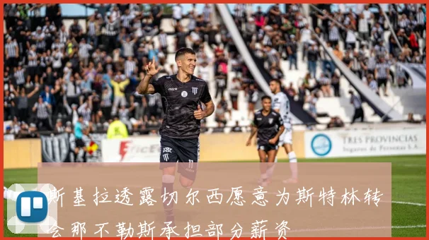 斯基拉透露切尔西愿意为斯特林转会那不勒斯承担部分薪资