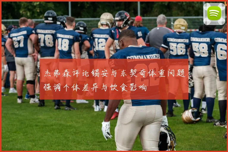杰弗森评论锡安与东契奇体重问题强调个体差异与饮食影响